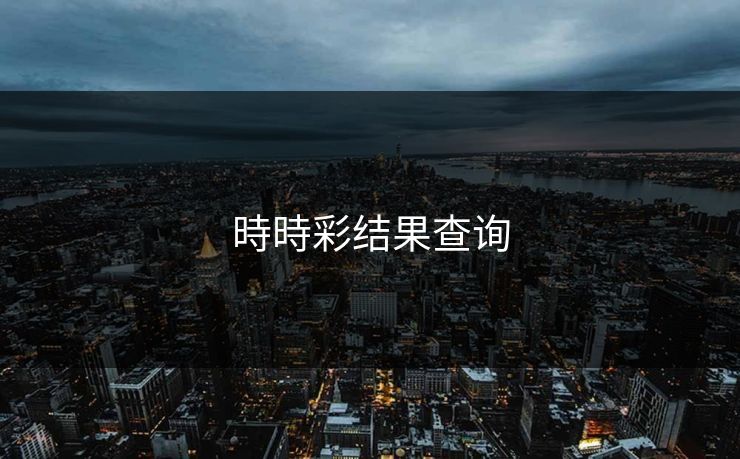 時時彩结果查询