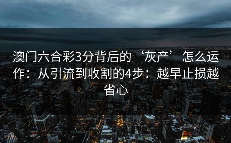 澳门六合彩3分背后的‘灰产’怎么运作：从引流到收割的4步：越早止损越省心