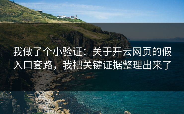 我做了个小验证:关于开云网页的假入口套路,我把关键证据整理出来了 我做了个小验证:关于开云网页的假入口套路,我把关键证据整理出来了